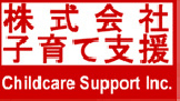 株式会社子育て支援 Childcare Support Inc.